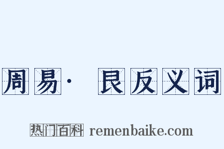 周易·艮反义词是什么意思的图片
